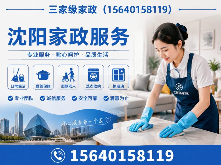 沈阳三家缘家政展示图
